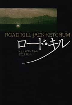 ロード・キル (扶桑社ミステリー ケ 6-1) | ジャック ケッチャム